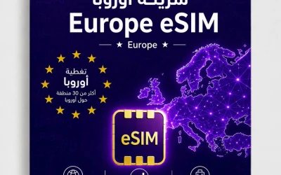 ما هي شريحة eSIM وكيف تفعّلها قبل السفر؟